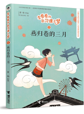 【接力出版社旗舰店】李看看的自习课之梦 燕归巷的三月 6-9-12岁小学生二三四五六年级课外阅读书籍儿童文学幻想小说励志读物