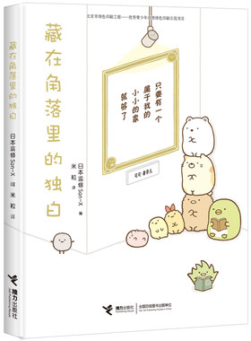 【接力出版社旗舰店】窝在角落好安心系列 藏在角落里的独白 漫画家横沟百合3-6岁孩子宝宝启蒙认知绘本图画故事暖心亲子共读书籍