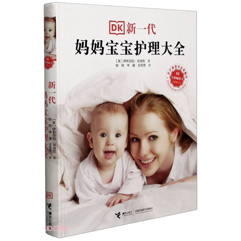 【接力出版社旗舰店】DK新一代妈妈宝宝护理大全 新修订版 0-3岁婴幼儿育儿宝典孕产育儿科普百科健康护理书籍
