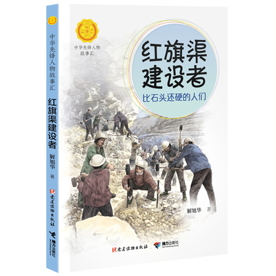 红旗渠建设者 比石头还硬的人们 解旭华著6-9-12岁一二三四五六年级小学生课外阅读儿童文学书籍