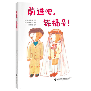 【暑假阅读】前进吧,铁桶号! “一年级大个子二年级小个子”系列 古田足日儿童文学书籍