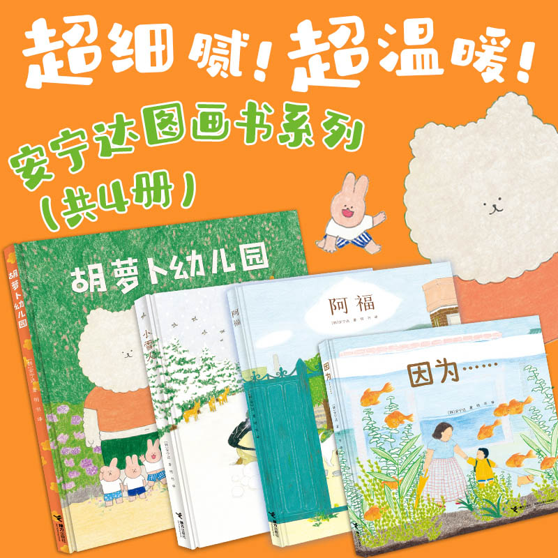 【赠便签本】安宁达图画书系列共4册 胡萝卜幼儿园小雪人因为阿福绘本书籍少儿接力出版社