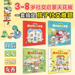 【接力出版社】茉莉老师的神奇社交学校4册套装社交启蒙图画书绘本幼儿园敏感自信友善交友礼仪启蒙交友