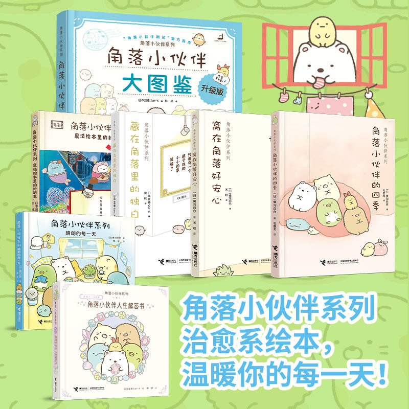【任选】窝在角落好安心系列全套5册角落小伙伴的四季藏在角落里的独白G横沟百合日本萌系疗愈绘本漫画书籍接力