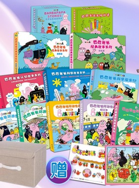 【蜜蜂惊喜社】赠贴纸 巴巴爸爸经典故事系列任选全90册绘本故事3-6岁睡前认知儿童绘本启蒙环游世界科学探索发明阅读书籍接力