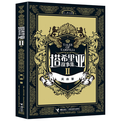 【接力出版社旗舰店】塔希里亚故事集II 第2册 中国原创奇幻漫画黑白分明的哲学物语 实力漫画家吴淼力作图书书籍书