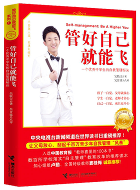 现货 管好自己就能飞 吴牧天 自我管理三部曲 自觉可以练出来 做成长的主人 儿童成长励志书籍 窦桂梅推荐 初高中生青少年