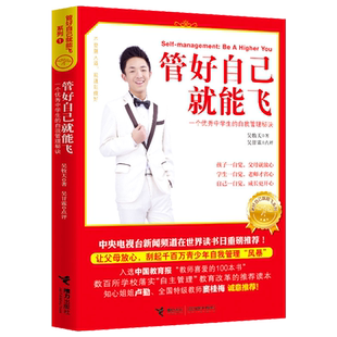现货 管好自己就能飞 吴牧天 自我管理三部曲 自觉可以练出来 做成长的主人 儿童成长励志书籍 窦桂梅推荐 初高中生青少年