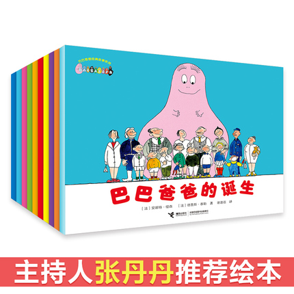 FX 巴巴爸爸经典故事系列 套装全10册儿童绘本故事1-2-3岁幼儿园老师睡前认知宝宝绘本巴巴爸爸诞生书籍