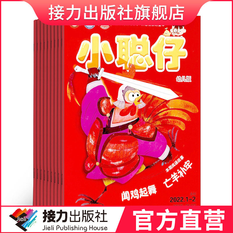 正版现货小聪仔2022年幼儿版合辑 1月-12月幼儿版合 3-6岁母婴亲子 亲子共读育儿指南幼儿益智游戏类期刊杂志书籍