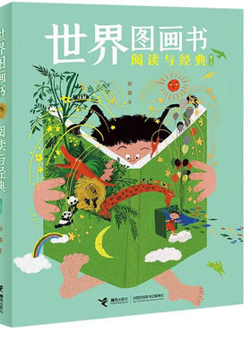 世界图画书接力出版社