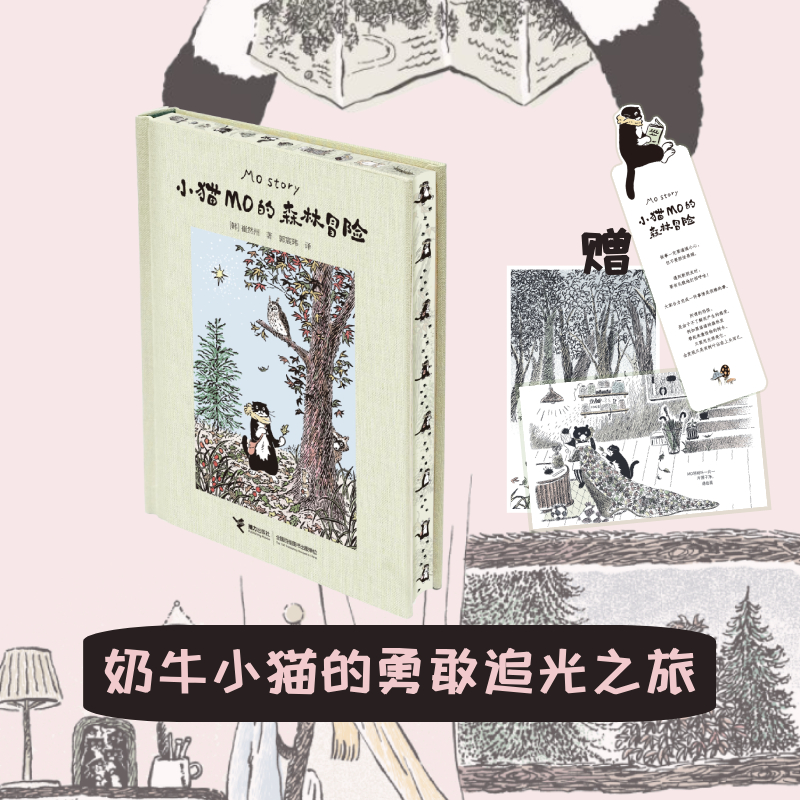 【独家刷边版】小猫MO的森林冒险 崔然州著治愈系图画书Mo Story韩国人气小猫的故事插画宾士猫的森林冒险线条小狗