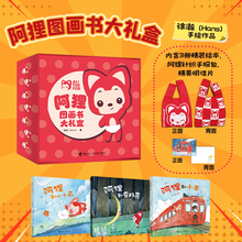 【赠闪卡】阿狸系列任选 阿狸图画书大礼盒阿狸和小玉 hans著弯月亮小小云阿狸绘本治愈2-6岁儿童图画书六一儿童节礼物