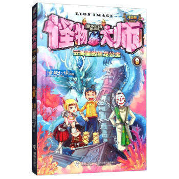【接力出版社旗舰店】怪物大师第8册:云海国的鱼龙公主升级版欧幻像的书墨多多迷境冒险儿童文学冒险故事书中小学课外阅读书籍