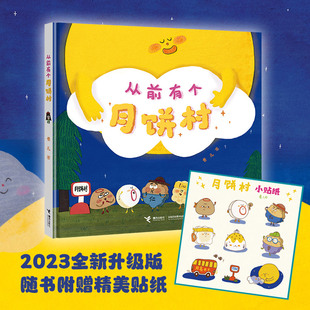 亲签明信片 6岁儿童亲子共读绘本宝宝图画故事书籍幼儿园早教启蒙阅读读物睡前童话中秋节扫码 听歌 赠贴纸 从前有个月饼村精装