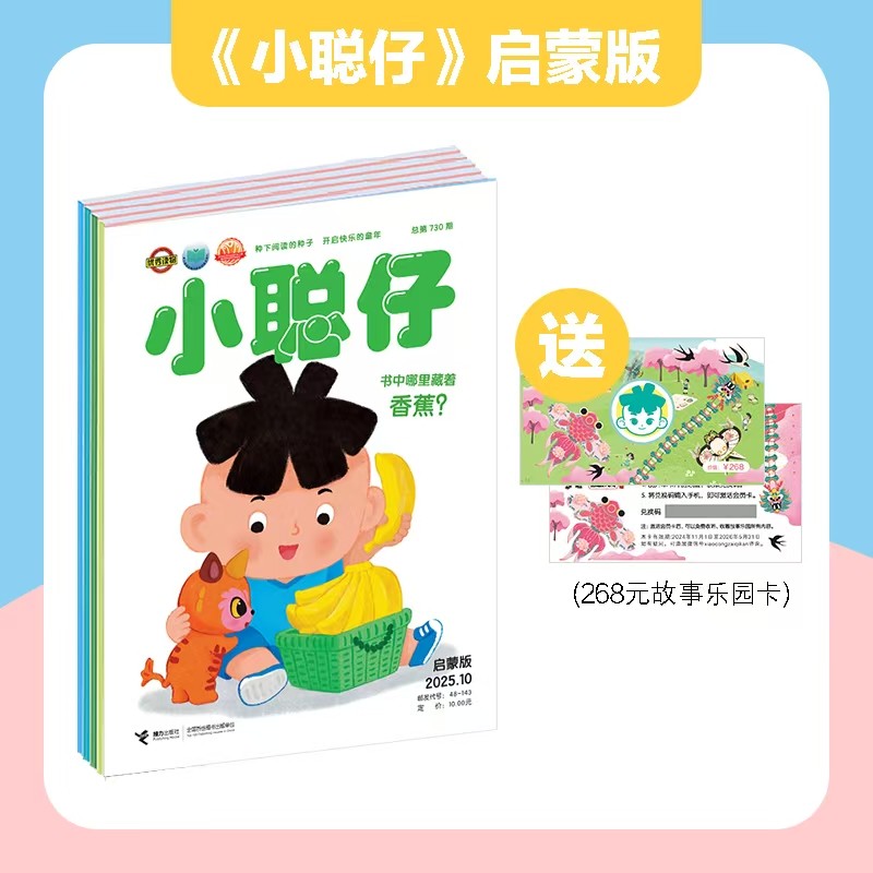 2026年小聪仔全年刊 科普版 幼儿版 婴儿版