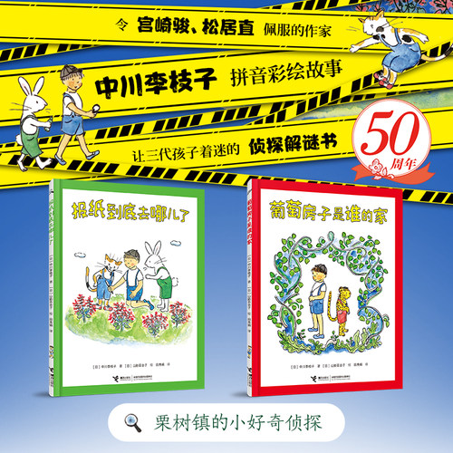 【新书】注音版栗树镇的小好奇侦探（2册套装）报纸到底去哪儿了葡萄房子是谁的家侦探解谜书推理侦察逻辑桥梁书接力出版社