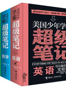 美国少年学霸超级笔记 英语+科学+数学 少儿学习方法知识逻辑思维培养中小学生课外阅读书籍