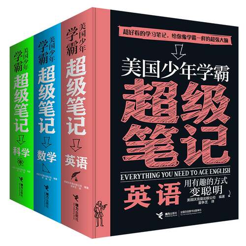 美国少年学霸超级笔记 英语+科学+数学 少儿学习方法知识逻辑思维培养中小学生课外阅读书籍