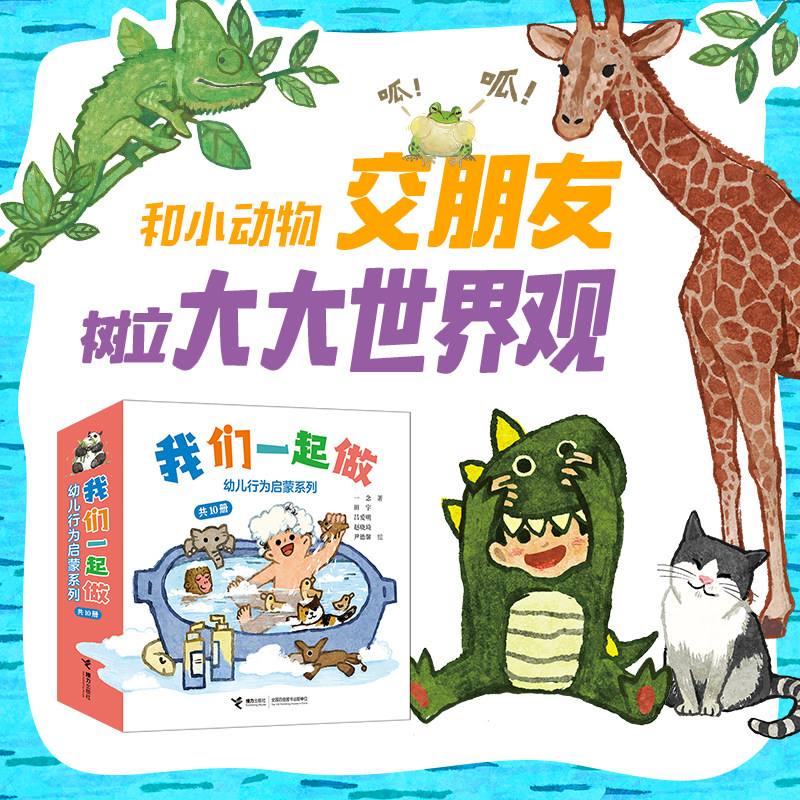 【接力出版社】我们一起做幼儿行为启蒙系列全10册预备跑 藏猫猫洗澡啦真好吃呀挠痒痒小心有危险做个好梦唱歌吧去游泳早教书