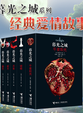 暮光之城系列 全5册斯蒂芬妮·梅尔作品外国文学小说狼人吸血鬼故事男女视角爱情奇幻书籍