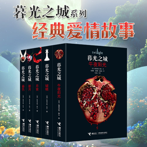 暮光之城系列 全5册斯蒂芬妮·梅尔作品外国文学小说狼人吸血鬼故事男女视角爱情奇幻书籍