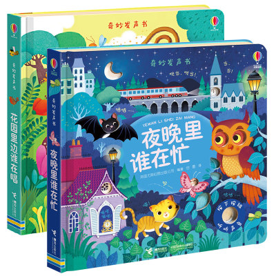 【接力出版社旗舰店】Usborne奇妙发声书点读 花园里边谁在唱+夜晚里谁在忙 0-1-2-3岁儿童故事宝宝启蒙绘本书籍