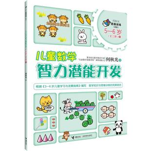 【接力出版社旗舰店】何秋光思维训练新版 儿童数学智力潜能开发 5-6岁 第三册3 益智游戏启蒙认知数学游戏书籍