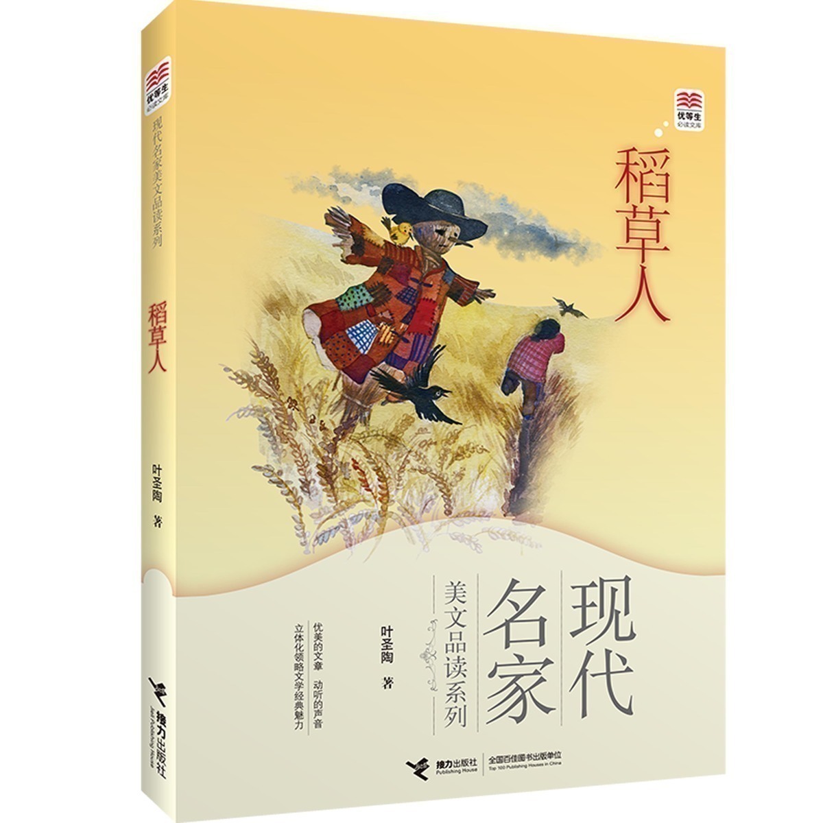 【接力出版社旗舰店】稻草人 叶圣陶文集 现代名家美文品读系列 彩图无注音 中小学生课外阅读 6-10-14岁青少年儿童文学书籍