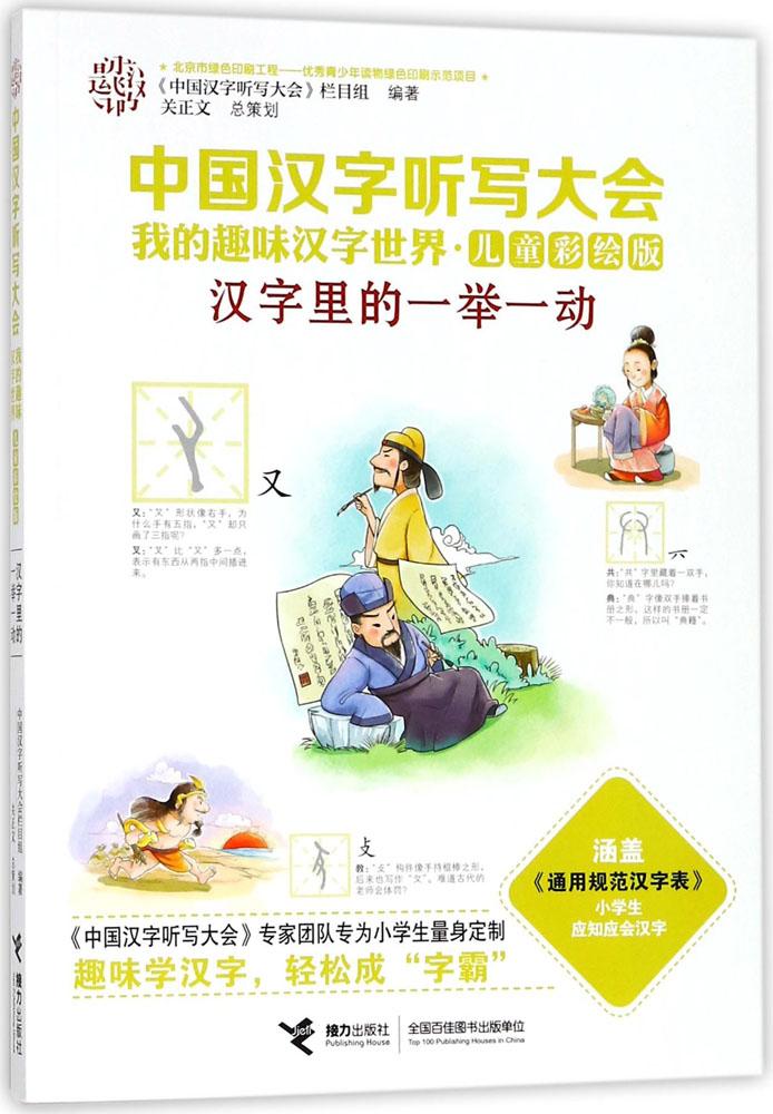 【接力出版社旗舰店】中国汉字听写大会&middot;我的趣味汉字世界（儿童彩绘版）&middot;汉字里的一举一动