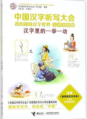 【接力出版社旗舰店】中国汉字听写大会·我的趣味汉字世界（儿童彩绘版）·汉字里的一举一动