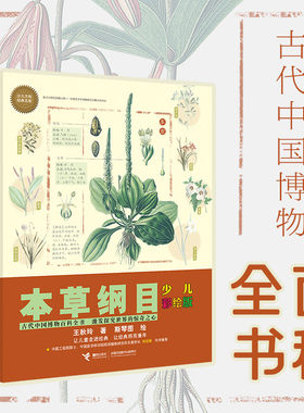 本草纲目 少儿彩绘版新版 万有文库系列古代中国博物百科全书8-12-14岁小学生青少年课外阅读手绘插图珍藏版中国百科全书接力