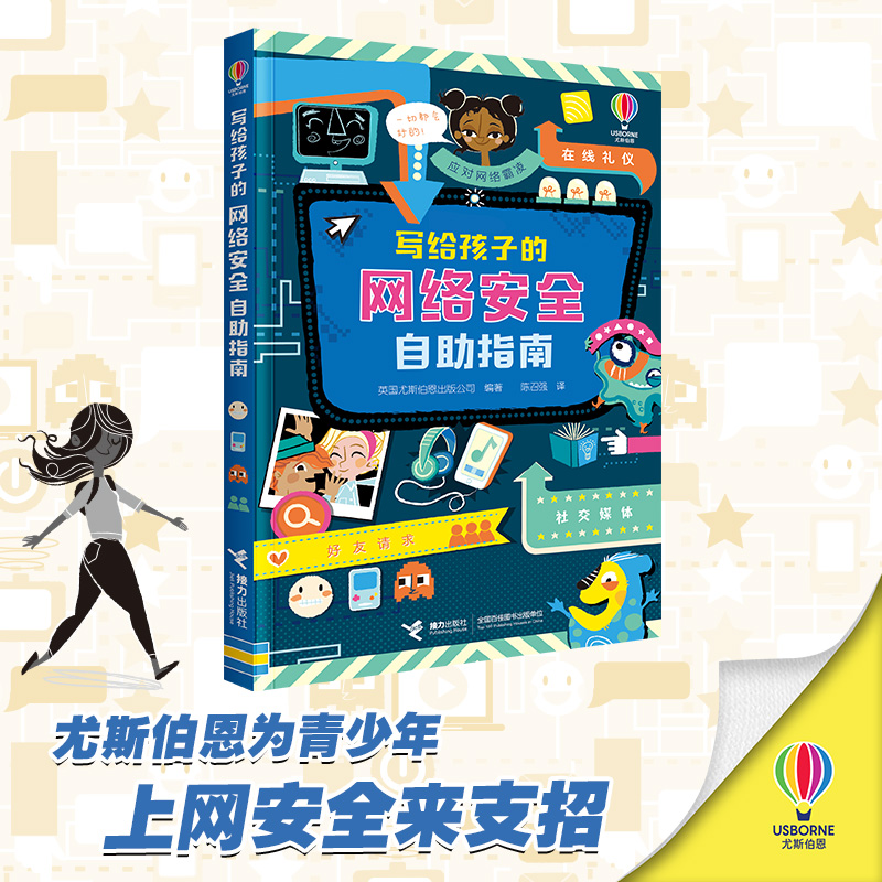 接力写给孩子的网络安全自助否