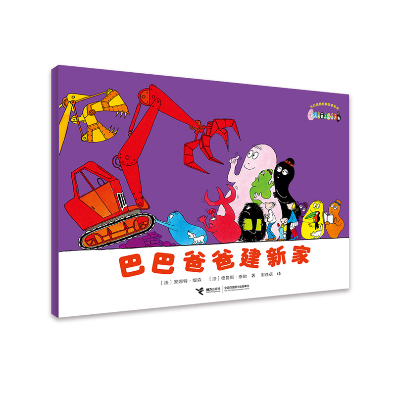 接力正版 巴巴爸爸建新家 巴巴爸爸经典故事系列 3-6岁儿童宝宝幼儿园绘本图画故事书动画片儿童漫画绘本宝宝认知睡前故事书籍