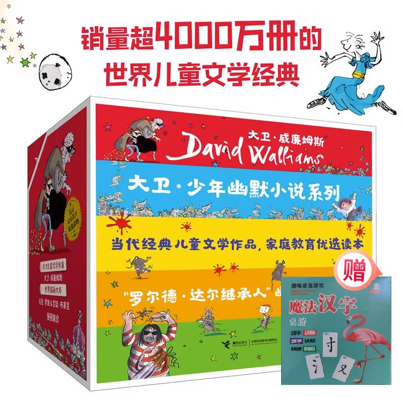 【全套赠桌游1个】大卫少年幽默小说系列最糟糕的孩子大人全24册大卫威廉姆斯外国儿童文学青少年校园小说学生课外阅读励志成长书-封面