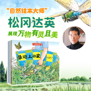 【接力出版社】小科学之友 松冈达英自然绘本 共4册 日松冈达英 著 儿童幼儿宝宝绘本图画书籍