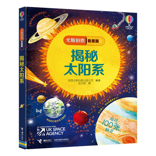 揭秘太阳系儿童阅读科普图书