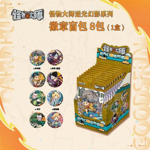 【怪物大师文创周边任选】怪物大师逆光幻影系列徽章盲盒包 整盒8包 集卡社