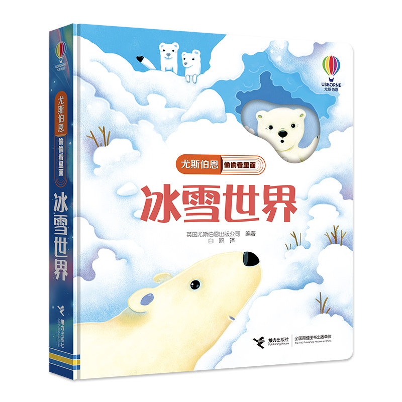 【接力出版社旗舰店】尤斯伯恩偷偷看里面 冰雪世界 -1-3-4岁宝宝科普百科启蒙早教认知3D翻翻书益智游戏成长幼儿园亲子共读书籍