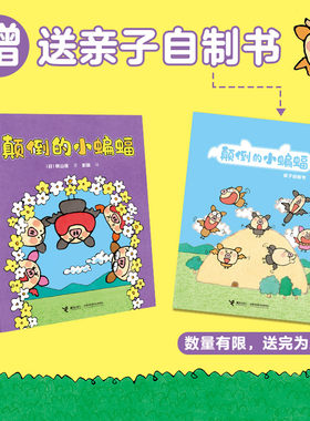 接力出版社颠倒的小蝙蝠