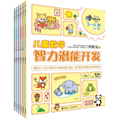 何秋光儿童数学智力潜能开发3-6岁 全6册儿童早教启蒙认知思维训练数学思维游戏幼儿园数学启蒙脑力