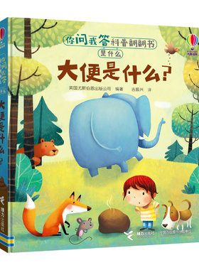 【接力出版社旗舰店】尤斯伯恩你问我答科普翻翻书·是什么·大便是什么· 1-4岁儿童十万个为什么科普绘本 学前科学启蒙益智