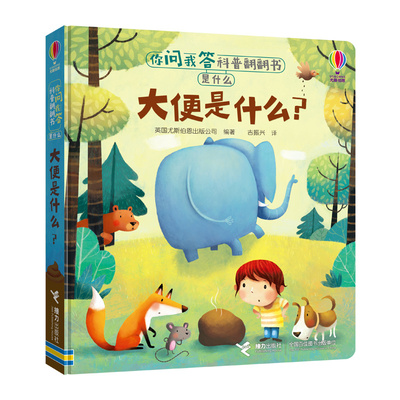 【接力出版社旗舰店】尤斯伯恩你问我答科普翻翻书·是什么·大便是什么· 1-4岁儿童十万个为什么科普绘本 学前科学启蒙益智