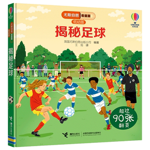 【接力出版社旗舰店】揭秘足球 尤斯伯恩看里面揭秘系列低幼版 3-6岁宝宝幼儿童科普百科3D立体翻翻书益智游戏启蒙亲子共读书籍