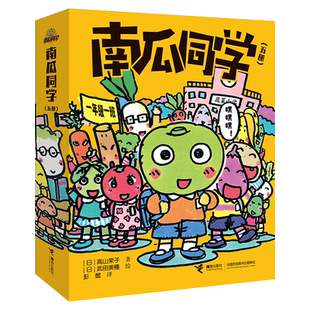 【接力出版社】南瓜同学 上学去 抢布丁大战 高山荣子著 彭懿译 5—10岁儿童幼儿绘本图画书