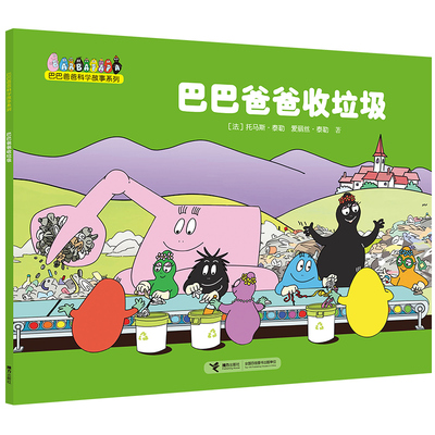 【接力出版社旗舰店】巴巴爸爸科学故事系列 巴巴爸爸收垃圾 绘本3-6岁幼儿童宝宝睡前故事书经典童话幼儿园大中班图画