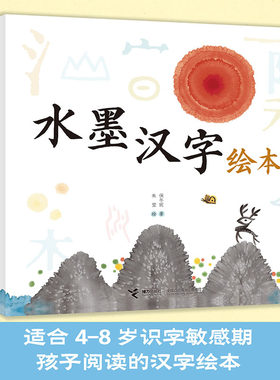 水墨汉字绘本系列 套装全4册 4-8岁识字儿童低年级孩子阅读汉字启蒙认知早教绘本汉字故事传统文化学习课外书【有无函套随机】