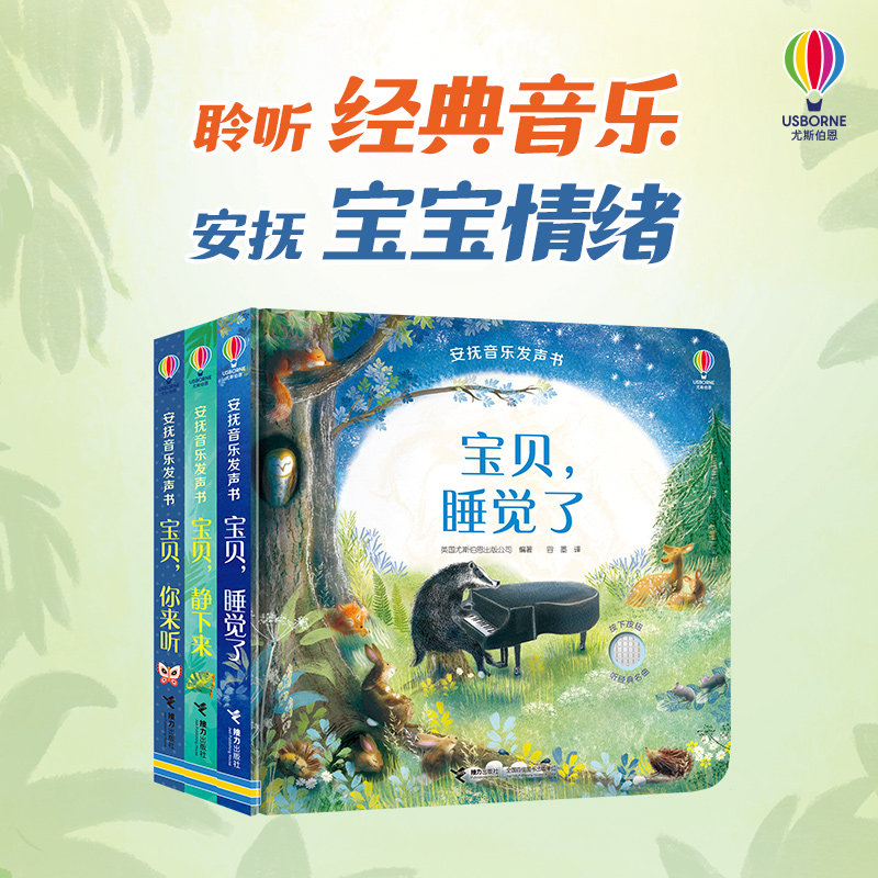 【0-3岁】安抚音乐发声书系列 套装全3册宝宝儿童古典音乐发声书情绪好习惯培养缓解父母育儿焦虑亲子共读睡前经典名曲早教书籍