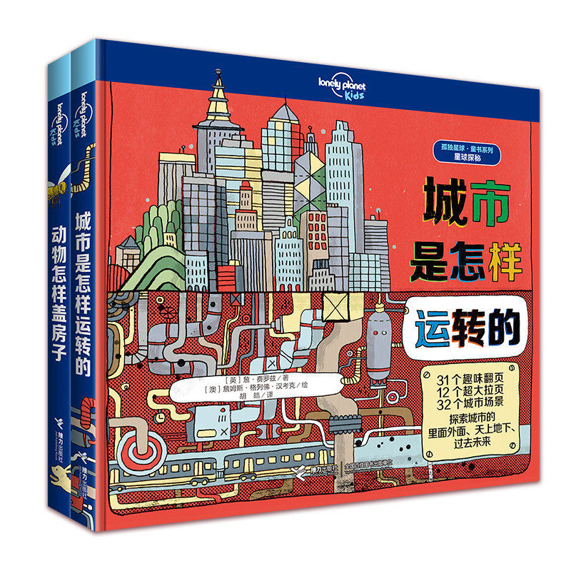 孤独星球童书系列星球探秘系列 动物怎样盖房子+城市是怎样运转的套装全2册儿童科普百科益智游戏书籍接力