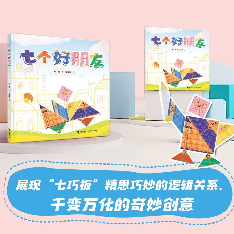 【接力出版社旗舰店】七个好朋友 希和作品中国传统益智玩具七巧板3-6岁宝宝益智游戏绘本图画故事睡前故事启蒙幼儿园亲子共读书籍